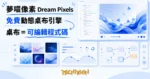 TechMoon 精選圖｜夢囈像素 Dream Pixels 免費 Windows 動態桌布引擎，把桌布變成可即時編輯的創作程式碼，p5.js 與 WebGL 生成藝術