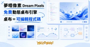 TechMoon 精選圖｜夢囈像素 Dream Pixels 免費 Windows 動態桌布引擎，把桌布變成可即時編輯的創作程式碼，p5.js 與 WebGL 生成藝術