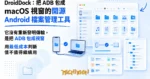 TechMoon 精選圖｜DroidDock 開源 macOS 應用，把 Android 手機與 Mac 筆電用 USB 連線傳檔，原生檔案管理視窗瀏覽手機檔案，極簡現代科技風格，亮藍色編輯風
