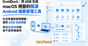 TechMoon 精選圖｜DroidDock 開源 macOS 應用，把 Android 手機與 Mac 筆電用 USB 連線傳檔，原生檔案管理視窗瀏覽手機檔案，極簡現代科技風格，亮藍色編輯風