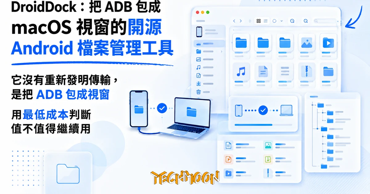 DroidDock:把 ADB 包進 macOS 原生視窗,用桌面檔案總管讀寫 Android 裝置 1 TechMoon 精選圖|DroidDock 開源 macOS 應用,把 Android 手機與 Mac 筆電用 USB 連線傳檔,原生檔案管理視窗瀏覽手機檔案,極簡現代科技風格,亮藍色編輯風