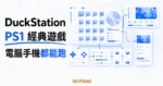 TechMoon 精選圖｜DuckStation PS1 模擬器把 PlayStation 經典遊戲帶到現代電腦與手機執行。