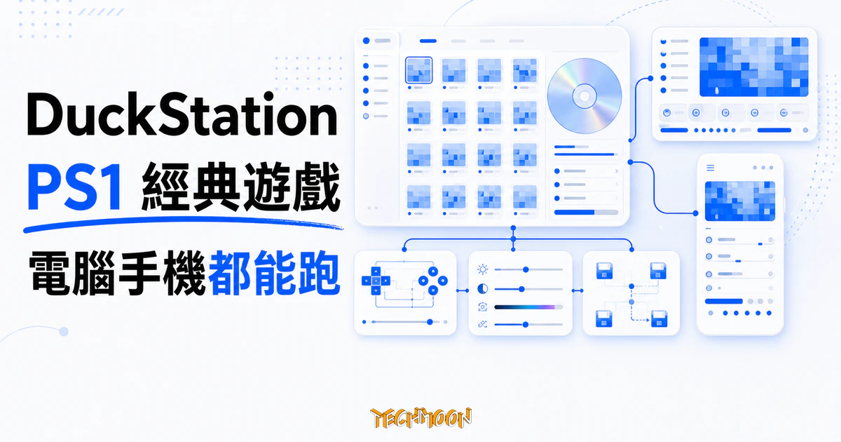 TechMoon 精選圖｜DuckStation PS1 模擬器把 PlayStation 經典遊戲帶到現代電腦與手機執行。