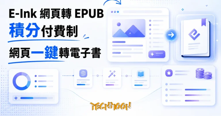 E-Ink 網頁轉 EPUB 工具:免費只是試用,實際是積分付費制 7 TechMoon 精選圖|E-Ink 網頁一鍵轉 EPUB 電子書工具,重點是積分付費制與網頁轉電子書流程,深色紫調科技感