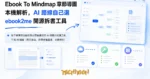 TechMoon 精選圖｜電子書章節自動拆解成思維導圖與 AI 摘要的開源工具，三條 AI 路線（官方後端、自帶金鑰直連、本機模型）