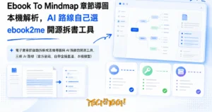TechMoon 精選圖｜電子書章節自動拆解成思維導圖與 AI 摘要的開源工具，三條 AI 路線（官方後端、自帶金鑰直連、本機模型）
