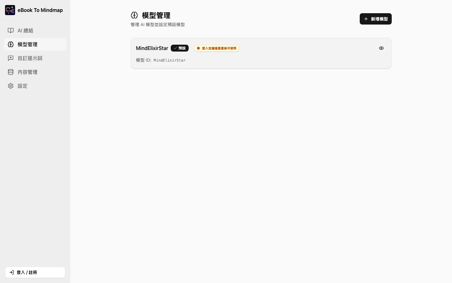 ebook2me 模型管理頁顯示預設模型 MindElixirStar 與登入儲值星星提示，以及自建 Gemini 模型選項