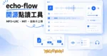 TechMoon 精選圖｜echo-flow 開源點讀工具，把 MP3+LRC 音檔與字幕變成句子級點讀與跟讀練習