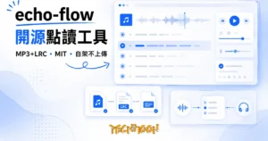 TechMoon 精選圖｜echo-flow 開源點讀工具，把 MP3+LRC 音檔與字幕變成句子級點讀與跟讀練習