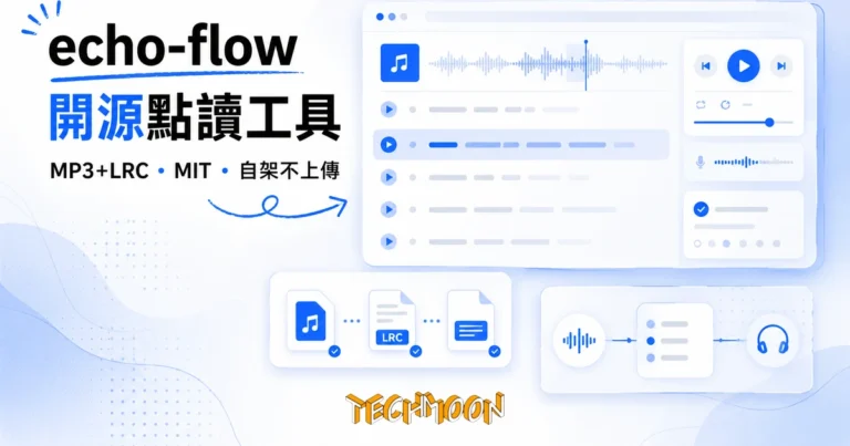 echo-flow 開源點讀工具:把 MP3+LRC 變成句子級跟讀練習,MIT 授權自架不上傳 3 TechMoon 精選圖|echo-flow 開源點讀工具,把 MP3+LRC 音檔與字幕變成句子級點讀與跟讀練習