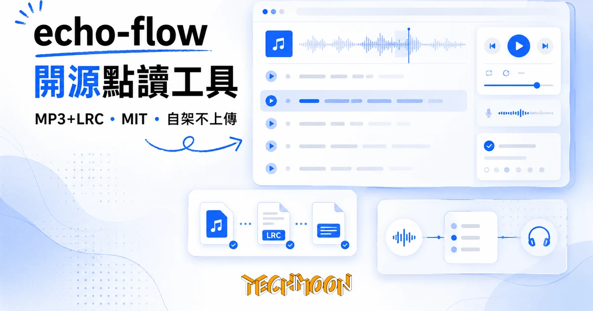 TechMoon 精選圖｜echo-flow 開源點讀工具，把 MP3+LRC 音檔與字幕變成句子級點讀與跟讀練習