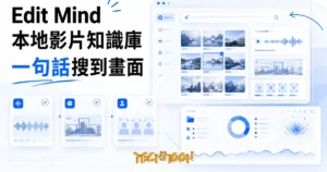 TechMoon 精選圖｜Edit Mind 本地影片 AI 索引與語意搜尋工具，把整庫影片在電腦裡用 Whisper、物件偵測、人臉辨識做成可一句話搜尋的素材庫
