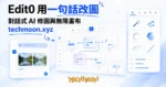 TechMoon 精選圖｜Edit0 對話式 AI 圖片編輯器：聊天視窗與無限畫布節點工作流，一句話指令把照片變插畫風，深色現代介面