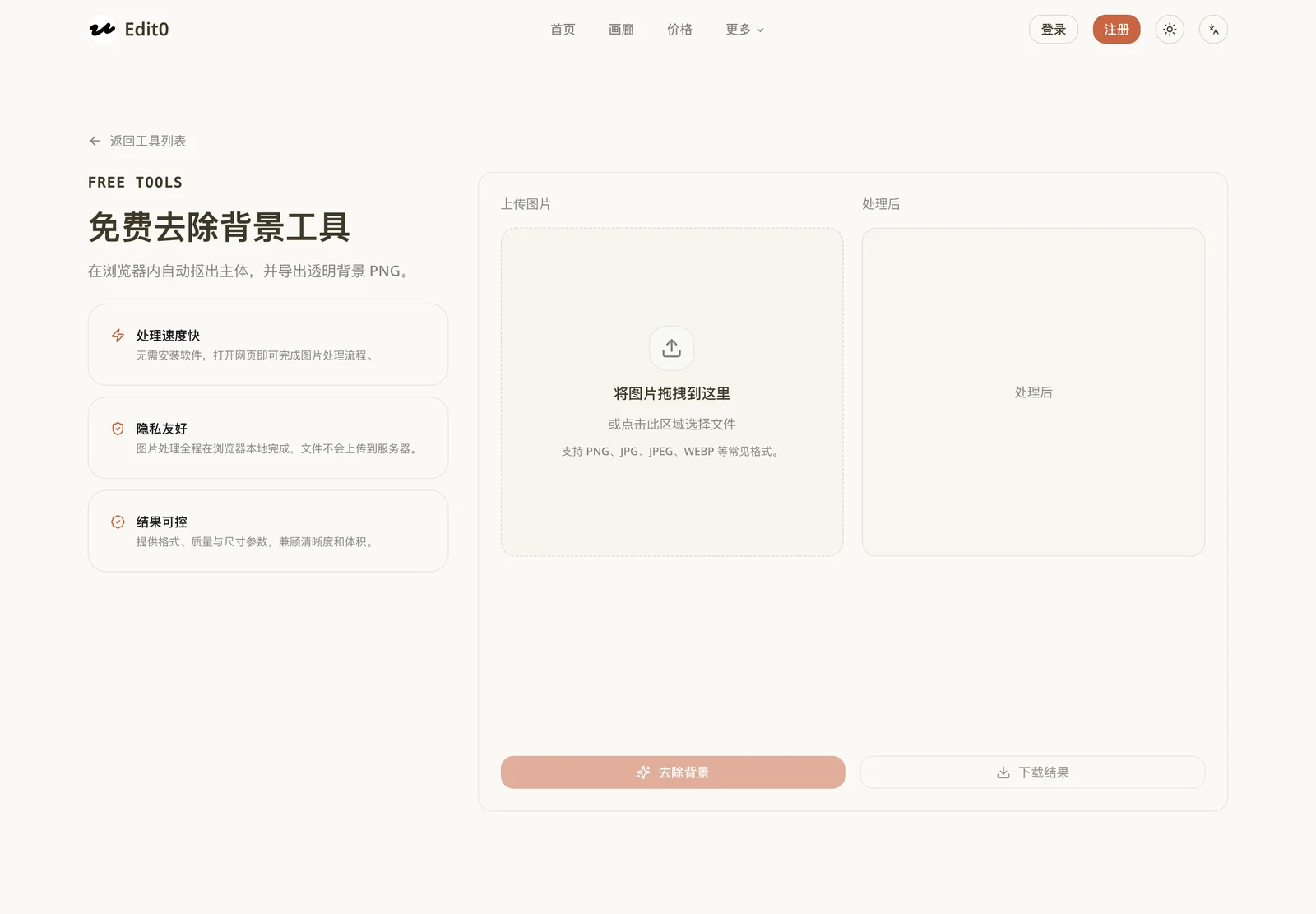 Edit0:用一句話改圖的 AI 修圖工具,免費額度先算清能編幾次 3 Edit0 免費去除背景工具頁面,標示圖片處理全程在瀏覽器本地完成
