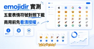 TechMoon 精選圖｜emojidir 表情符號對照下載工具：Apple、微軟 Fluent、Google Noto 等五套 emoji 設計體系排列對照與 PNG 下載