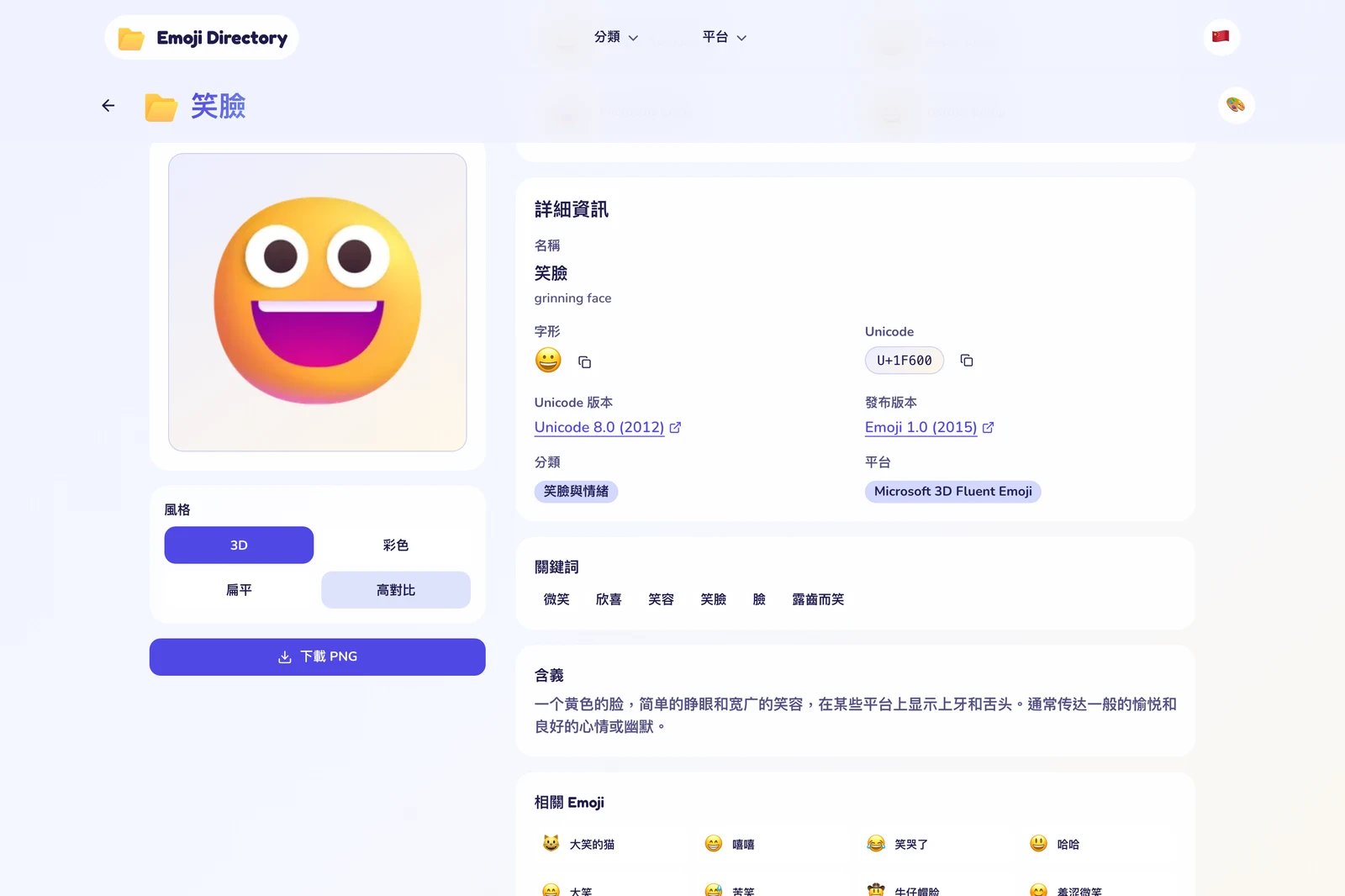 emojidir 實測:五套表情符號對照下載,商用前先看清授權 3 emojidir 微軟 3D Fluent 版 grinning face 詳情頁截圖,左側為大型 3D 表情符號預覽與「下載 PNG」按鈕,右側列出與其他四個平台的同符號對照