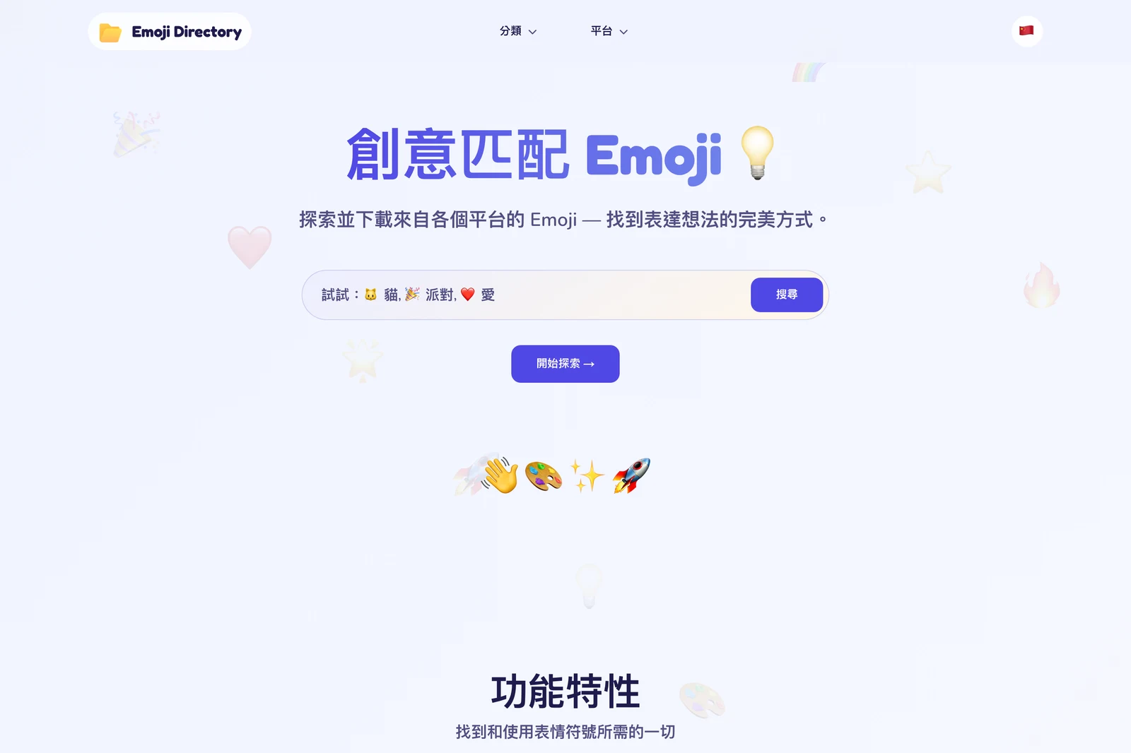 emojidir 實測:五套表情符號對照下載,商用前先看清授權 2 emojidir 繁體中文首頁截圖,中央為「創意匹配 Emoji」搜尋框,下方排列熱門表情符號與功能區塊,標示多平台支援、免費下載與無需登入