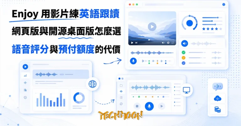 TechMoon 精選圖｜Enjoy 英語跟讀練習工具：用 YouTube 影片當教材、Azure 發音評分，網頁版與開源桌面版兩條路線