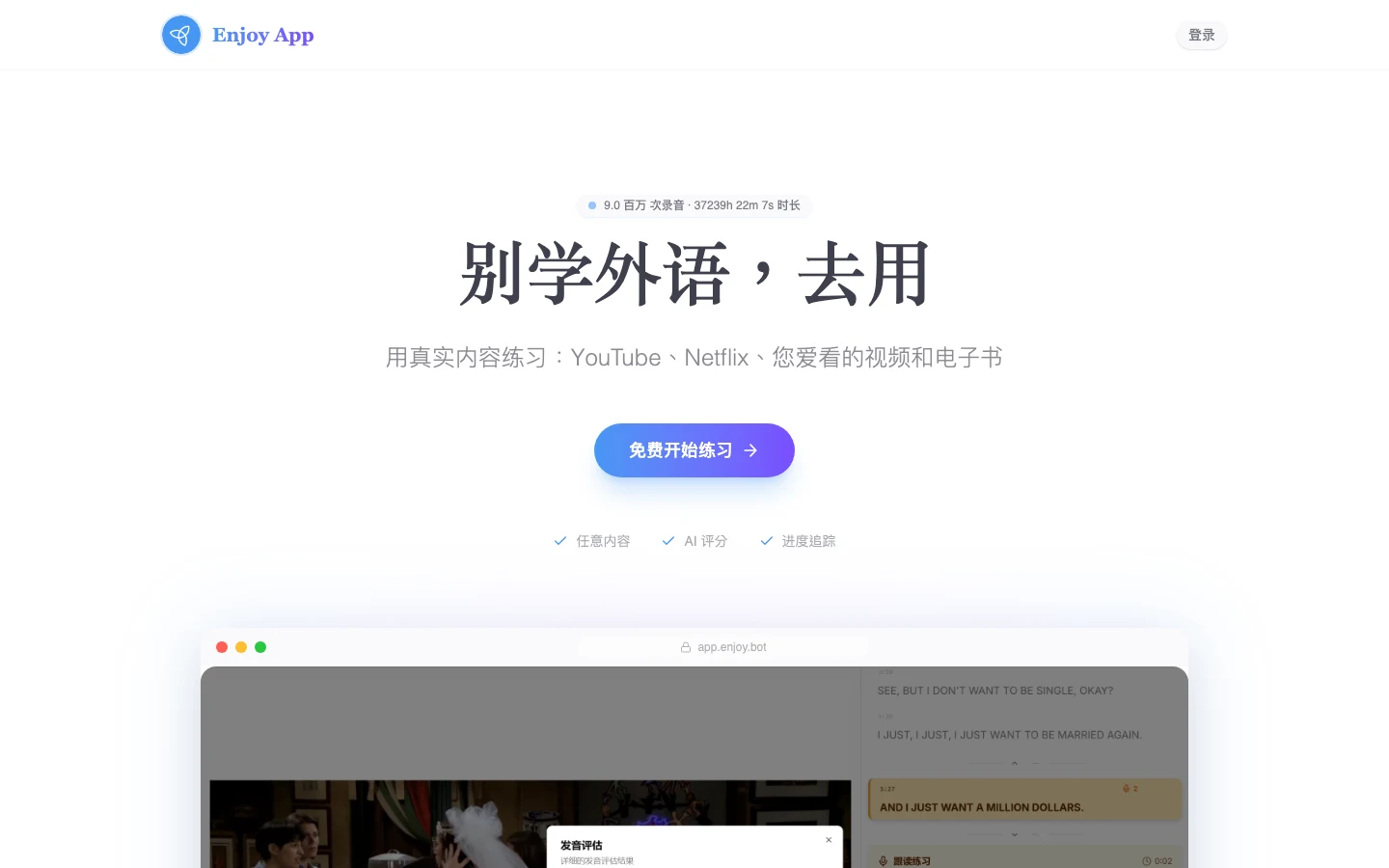 Enjoy:用 YouTube 影片練英語跟讀的工具,兩條路線怎麼選 2 enjoy.bot 官方首頁:別學外語去用,顯示九百萬次錄音與三萬七千小時的即時統計,以及 YouTube、Netflix 與電子書練習入口
