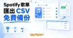 TechMoon 精選圖｜Spotify 播放清單一鍵匯出成 CSV 備份的免費工具