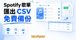 TechMoon 精選圖｜Spotify 播放清單一鍵匯出成 CSV 備份的免費工具