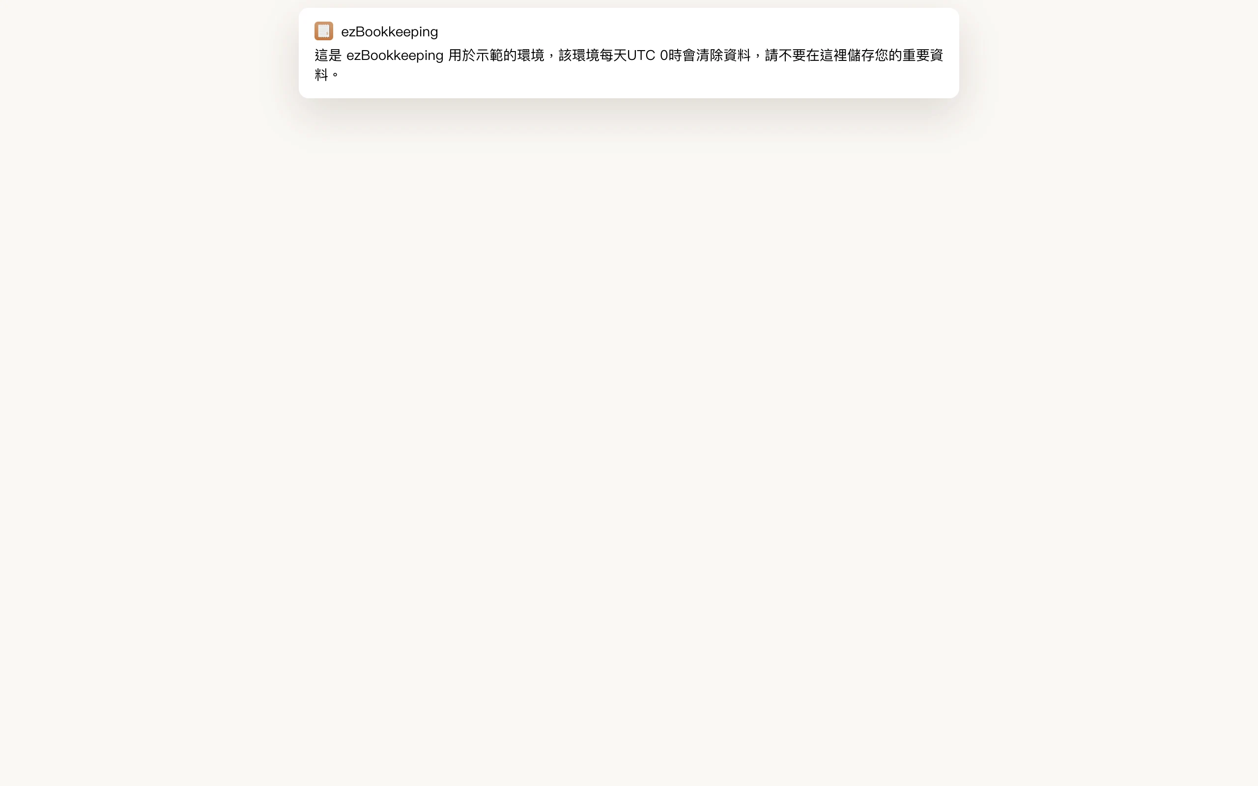 自架記帳工具 ezBookkeeping,把帳本收進自己的樹莓派 3 ezBookkeeping 官方示範站的統計與分析頁,繁體中文介面,顯示總支出、總收入、結餘數字卡片,以及當月每日支出長條圖與支出分類圓餅圖