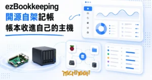 TechMoon 精選圖｜ezBookkeeping 開源自架記帳工具，把個人帳本收進自己的樹莓派與 NAS