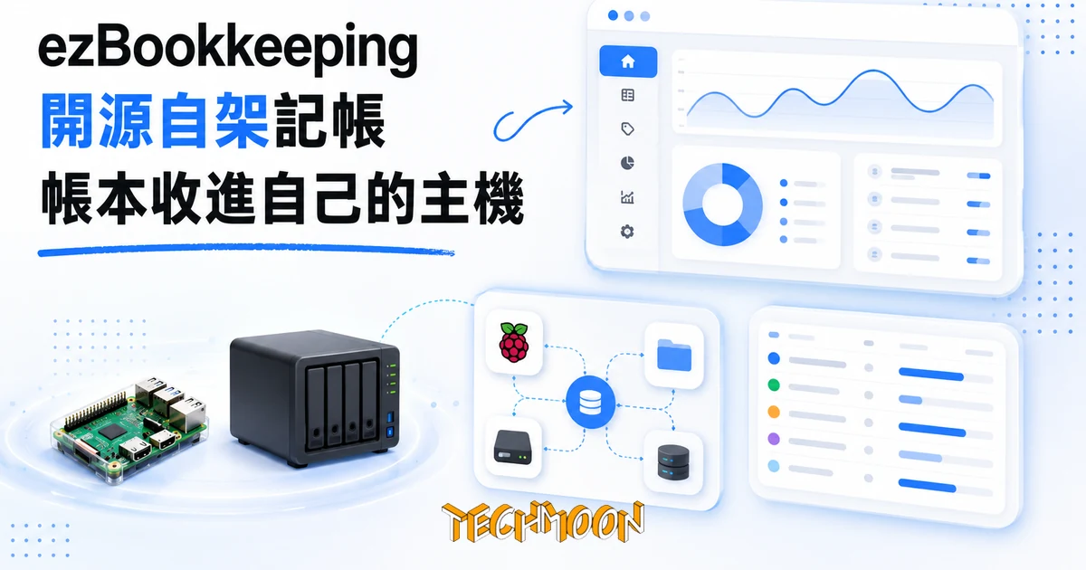 自架記帳工具 ezBookkeeping,把帳本收進自己的樹莓派 1 TechMoon 精選圖|ezBookkeeping 開源自架記帳工具,把個人帳本收進自己的樹莓派與 NAS