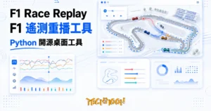 TechMoon 精選圖｜F1 賽事遙測重播視覺化工具，俯視賽道與車手位置資料動畫，深色科技資料儀表板風格