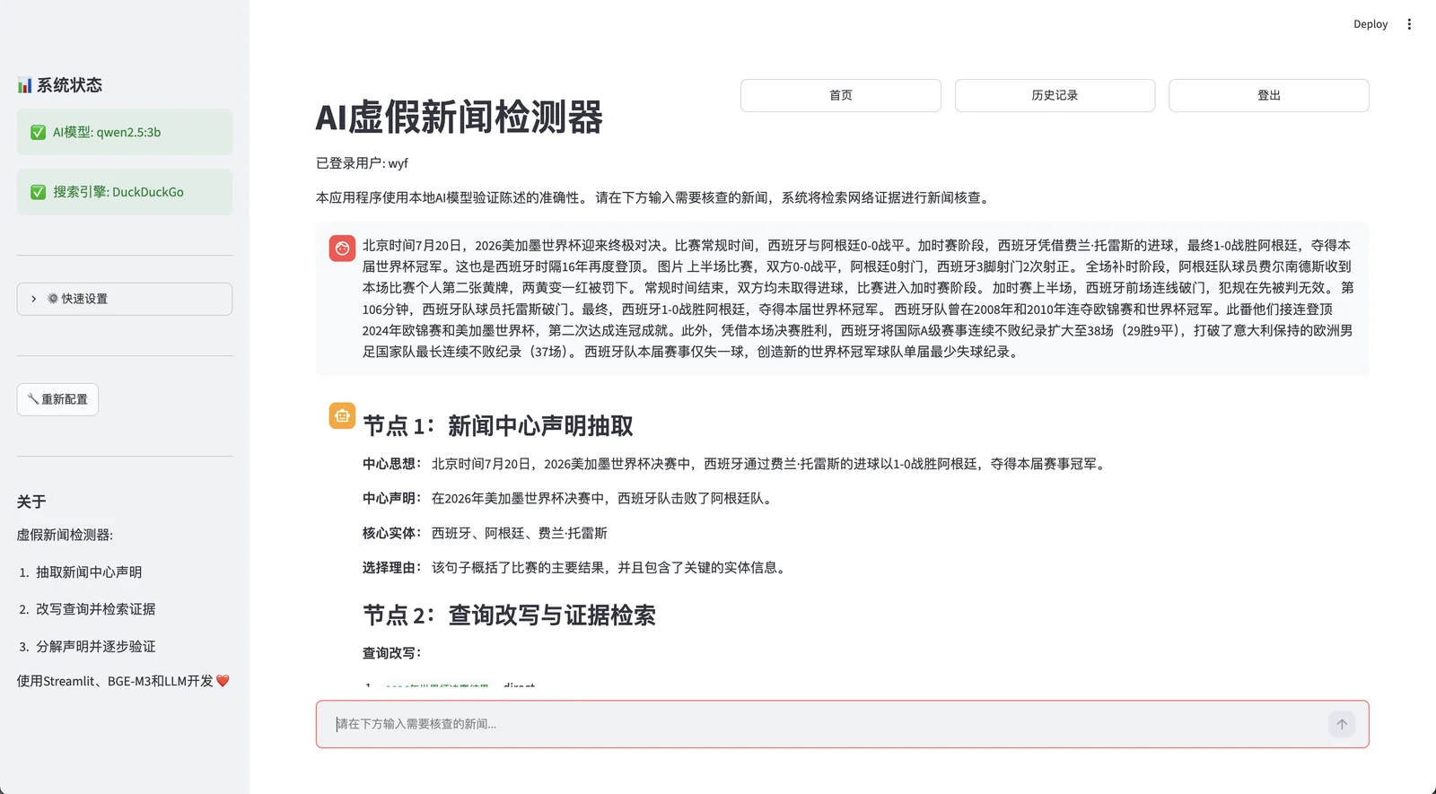 AI Fake News Detector 開源假新聞查核工具,證據不足就回無法驗證 2 AI Fake News Detector 的 Streamlit 介面:左側選模型供應商、搜尋引擎與輸出語言,主區輸入待查核新聞