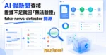 TechMoon 精選圖｜開源 AI 假新聞查核工具：從新聞文字拆出聲明、檢索證據文件、放大鏡逐項驗證真偽的藍綠科技感流程