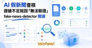 TechMoon 精選圖｜開源 AI 假新聞查核工具：從新聞文字拆出聲明、檢索證據文件、放大鏡逐項驗證真偽的藍綠科技感流程