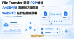 TechMoon 精選圖｜WebRTC P2P 檔案傳輸：兩台裝置瀏覽器以光束直連傳送檔案與六位取件碼