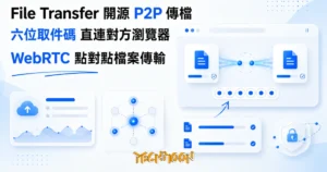 TechMoon 精選圖｜WebRTC P2P 檔案傳輸：兩台裝置瀏覽器以光束直連傳送檔案與六位取件碼