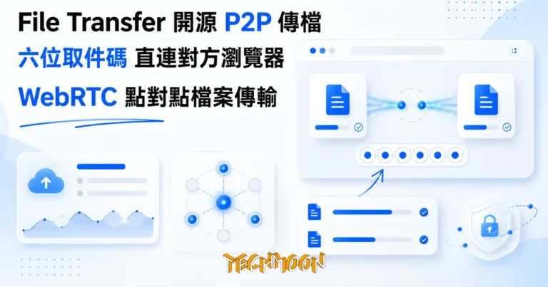 TechMoon 精選圖｜WebRTC P2P 檔案傳輸：兩台裝置瀏覽器以光束直連傳送檔案與六位取件碼