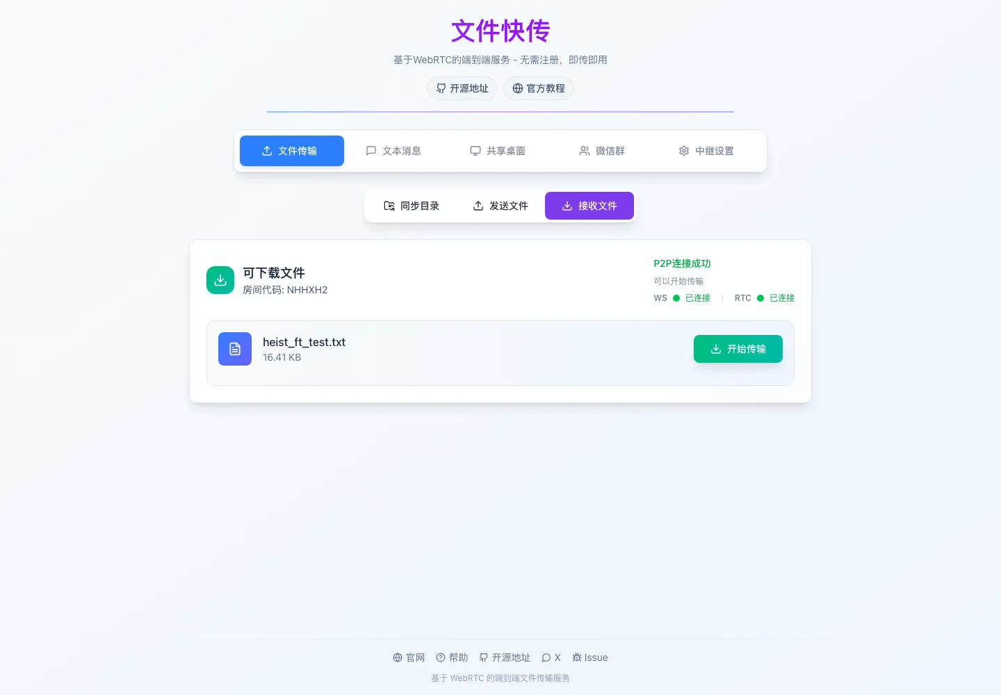 File Transfer 開源 P2P 傳檔:取件碼把檔案直送對方瀏覽器 3 File Transfer 接收端畫面:輸入取件碼後顯示 P2P 連線成功,WS 與 RTC 兩顆燈號都是已連接,清單列出待傳檔案