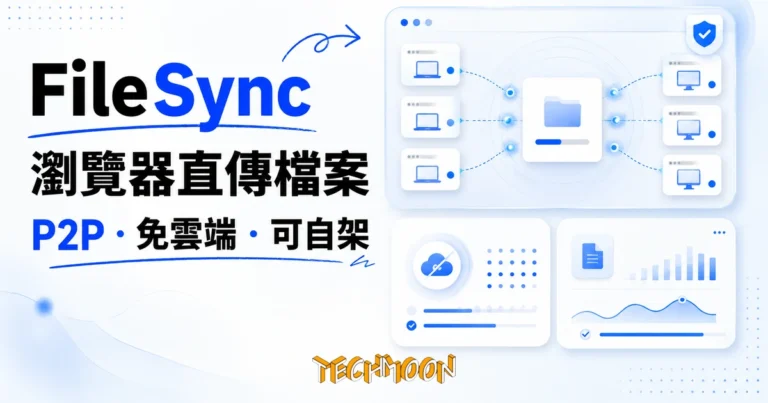 FileSync:把檔案從瀏覽器直傳到多台裝置,過程不碰雲端 4 TechMoon 精選圖|FileSync 開源 P2P 檔案傳輸:瀏覽器一對多即時直傳,不經雲端可自架
