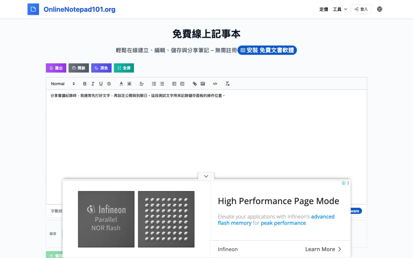 免費線上記事本 Online Notepad 實測:匿名輸入只留在分頁裡 2 Online Notepad 繁中版編輯器畫面:輸入測試段落後的字數統計,下方設定面板顯示公開切換、過期時間 7 天與儲存按鈕