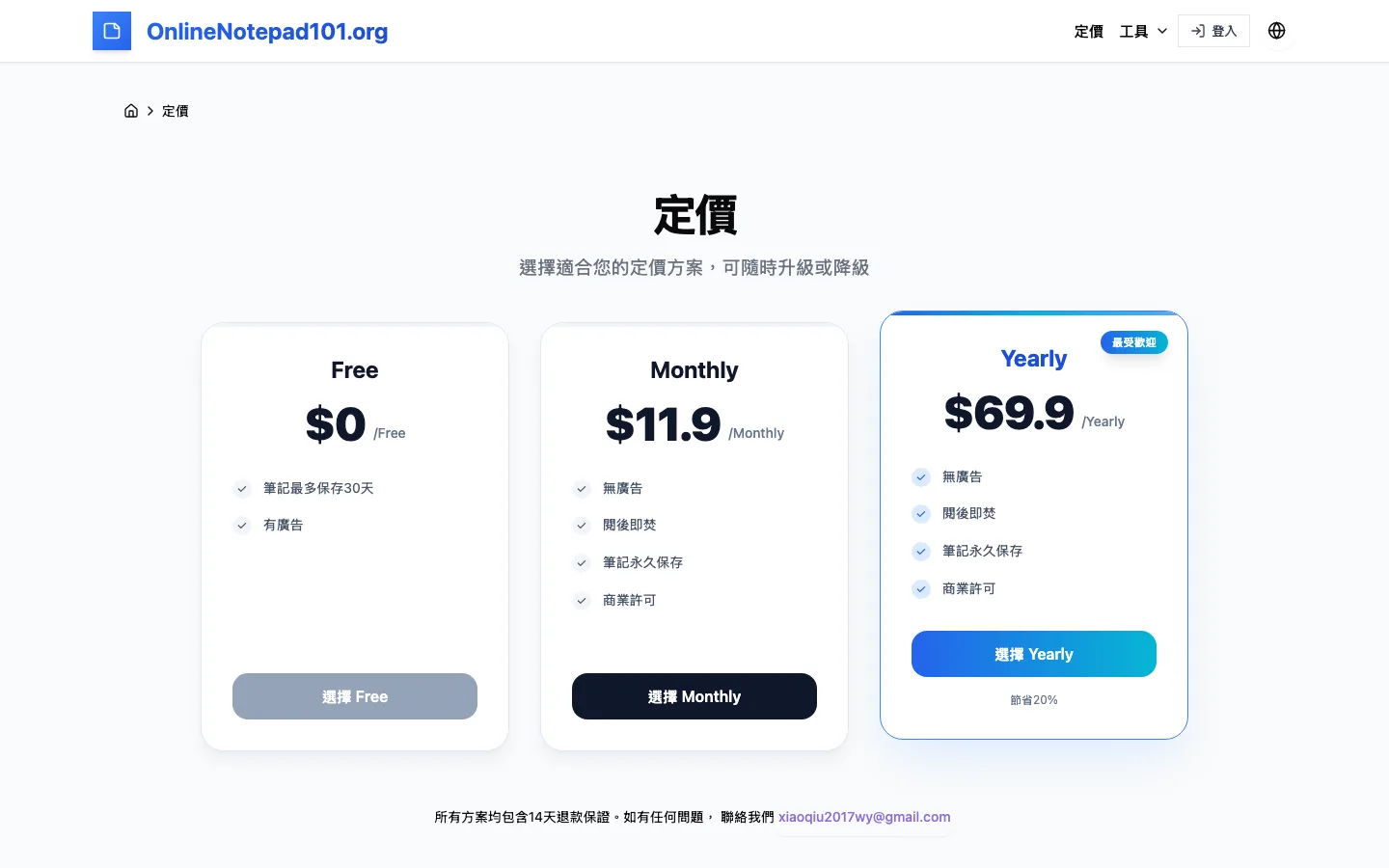 免費線上記事本 Online Notepad 實測:匿名輸入只留在分頁裡 4 Online Notepad 定價頁的三個方案卡片:Free 免費版標示筆記最多保存 30 天與有廣告,Monthly 11.9 美元與 Yearly 69.9 美元標示無廣告與筆記永久保存