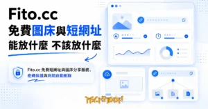 TechMoon 精選圖｜Fito.cc 免費短網址與圖床分享服務，密碼保護與到期自動刪除