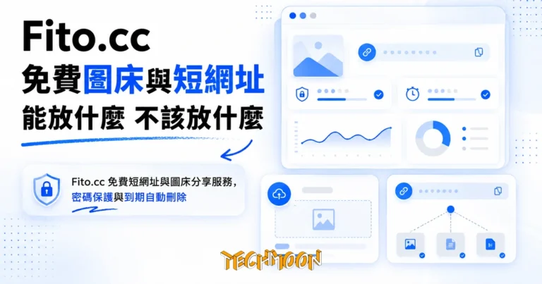 TechMoon 精選圖｜Fito.cc 免費短網址與圖床分享服務，密碼保護與到期自動刪除