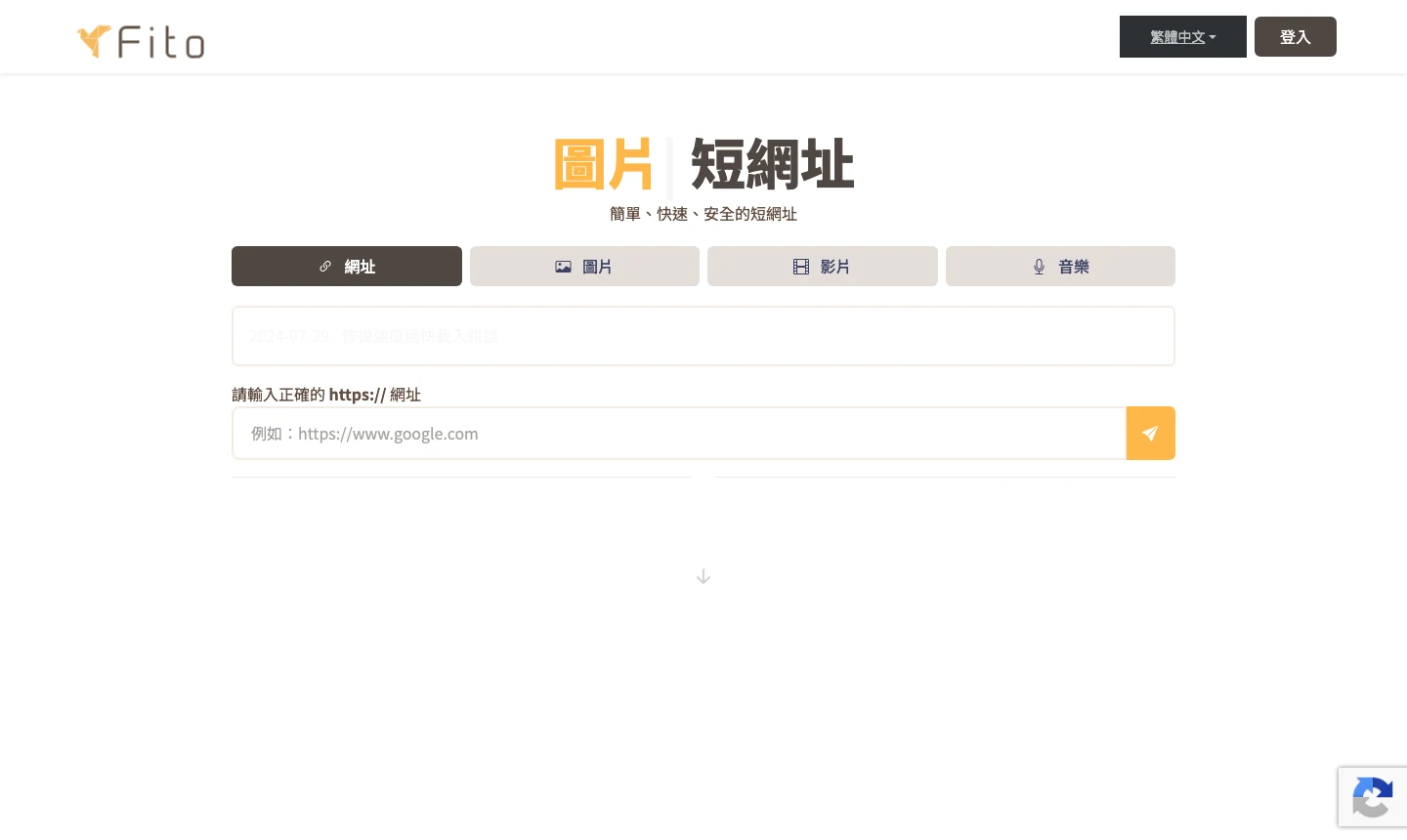 Fito.cc 官方首頁截圖，頂部為語言選單與登入按鈕，主區塊寫著簡單快速安全的短網址，下方是網址、圖片、影片、音樂四個分頁與網址輸入框