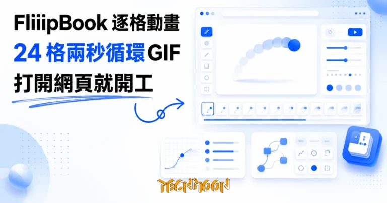 TechMoon 精選圖｜FliiipBook 免費瀏覽器逐格動畫工具，打開網頁畫出 24 格兩秒循環 GIF