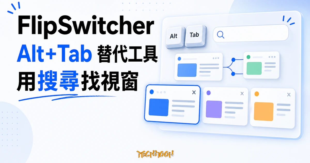 FlipSwitcher:把 Alt+Tab 補上搜尋與視窗管理的開源切換器 2 TechMoon 精選圖|FlipSwitcher Windows Alt+Tab 替代工具,以搜尋框、堆疊視窗卡片與分組節點呈現搜尋和管理視窗的操作概念。