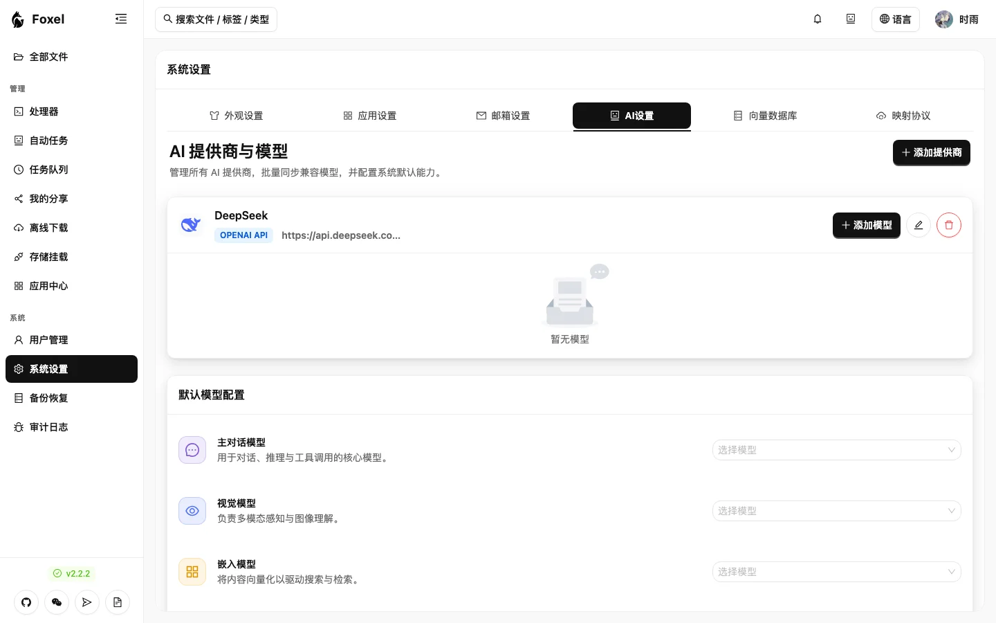 Foxel 的 AI 設定頁面，供應商清單只有一條 DeepSeek 紀錄，模型區顯示沒有任何模型，三個預設模型下拉選單都是待選狀態