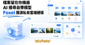 TechMoon 精選圖｜開源私有雲端硬碟 Foxel：把本機與雲端檔案收進自己的伺服器，AI 語義搜尋用自然語言找圖