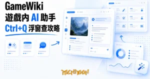 TechMoon 精選圖｜Windows 開源遊戲浮窗助手，在遊戲畫面角落查攻略問 AI 的桌面軟體