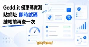 TechMoon 精選圖｜Gedd.it 優惠碼即時驗證工具：貼上商品網址，結帳前實測折價碼