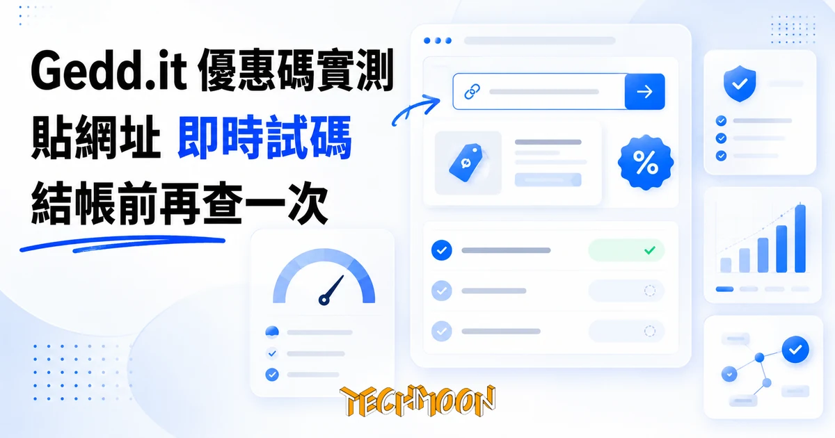 Gedd.it 貼網址實測優惠碼,沒碼會直接說沒碼 1 TechMoon 精選圖|Gedd.it 優惠碼即時驗證工具:貼上商品網址,結帳前實測折價碼