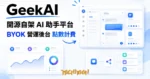 TechMoon 精選圖｜GeekAI 開源 AI 助手平台，自架帶會員計費的 AI 聊天服務